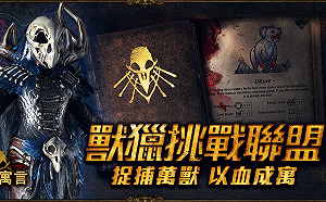 《流亡黯道》獸獵寓言版本上線  新技能捕捉神靈幻獸