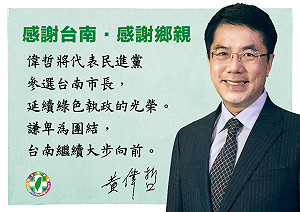 黃博郎觀點》黃偉哲初選大勝  綠營待整合迎大選