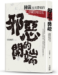 新書選摘》玉山社-邪惡的開端：陳儀及其帶來的中國官場文化