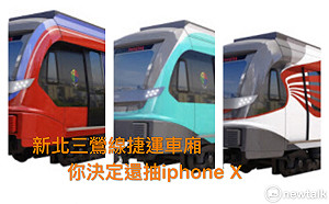 潮款！三鶯線新衣你決定還抽iphone