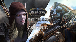 《魔獸世界》艾澤拉斯之聲投票倒數 　參與投票抽好禮