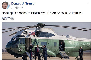 示威等著他！川普啟程視察美墨邊境牆原型