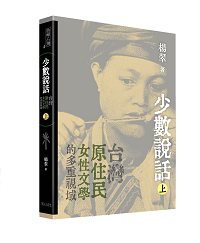 書摘》楊翠新書＜少數說話─台灣原住民女性文學的多重視域＞