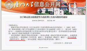 獨家》新證據！廈門大學2005年公告：博士生指導教師管中閔