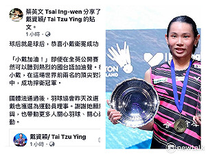 戴資穎衛冕奪冠全英公開賽 蔡英文總統臉書祝賀