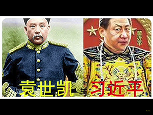 陳重生觀點》從袁世凱到習近平：暗藏「稱帝密碼」？