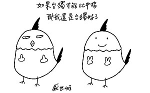 遭中國網友舉報台獨  厭世姬：台獨才能比中指？