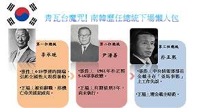 12任總統11任下場淒涼 歷任南韓總統懶人包