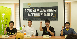 17違章工廠只拆10間 環團質疑為選舉不敢拆