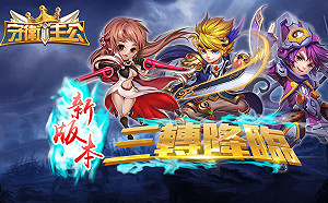 《守衛主公》2.0改版上線！武將援軍三轉更強大