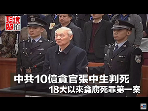 地方官員貪腐判死刑  18大習近平上台以來首例