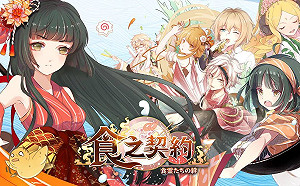 知名手遊二創爆抄襲 《食之契約》出面道歉