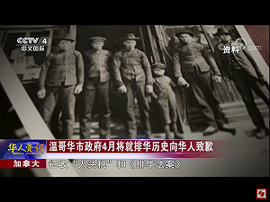 排華歧視政策長達數十年  溫哥華市府會將以中英粵語道歉