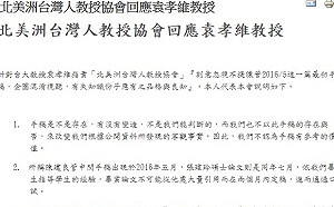 挺管、反管論戰 北美台教協發文駁袁孝維
