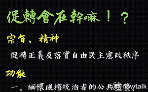 促轉會在幹嘛？大小功能報你知