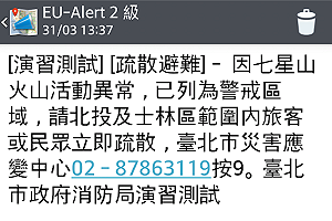 演習警報「七星山火山異常」　網友：虛驚一場