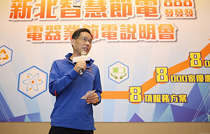 新北節能省電有一套！創意提案爭取設備汰換經費