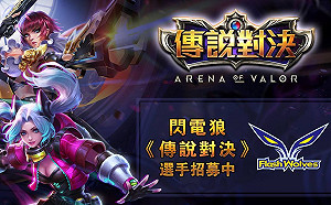 看準時機！閃電狼籌組《傳說對決》戰隊