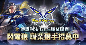 《傳說對決》更有看頭！ 老牌戰隊閃電狼成新生力軍