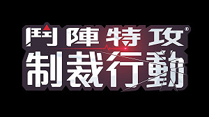 《鬥陣特攻》捍衛密令！ 制裁行動限時倒數