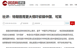 川普加碼徵稅1000億  環時：傲慢可笑！