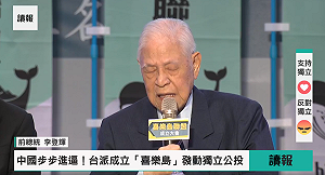 喜樂島聯盟成立  李登輝：支持正名制憲  公投深化民主