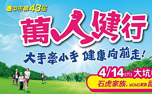 大手牽小手 萬人健行大會將展開