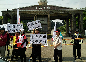 幸福高球場工會罷工 勞工局呼籲勞資儘速協商