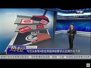 體制內外媒體一律姓黨！？今日頭條等4個新聞App被下架