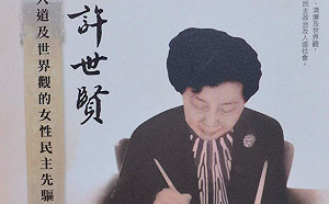 蔡坤龍觀點》「永遠的許世賢」 活躍於2018選舉