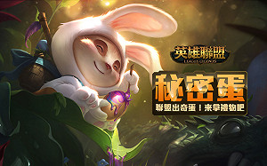 《英雄聯盟》限時出奇蛋！對戰完成即可破蛋領獎