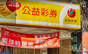 威力彩連46摃！頭彩上看14.5億 全台熱翻天