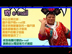 虧大了！遭國外歹徒竄改電郵詐騙  有s代價450萬