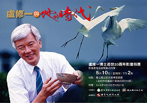 白鷺鷥之歌 盧修一逝世20週年紀念活動五月開展