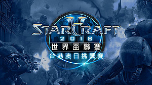 《星海爭霸II》WCS開戰在即 台港澳日爭奪世界賽門票