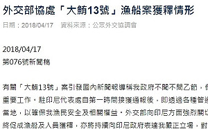 「大鮪13號」處理態度消極? 針對誤解外交部表遺憾