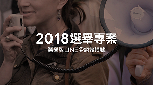 擴大社會參與！LINE啟動2018選舉認證帳號
