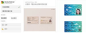 公民參與身分證再設計 明起開放網路票選