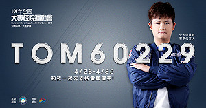 4月26日全大運電競開賽  多所大學力挺參戰