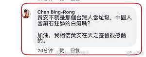 譏中國人智商低  黃安是垃圾  台灣青年遭黃舉報台獨封殺