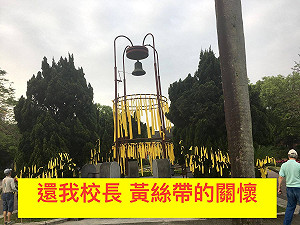 等不下去！台大生發起綁黃絲帶訴求「還我校長」