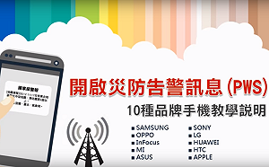 不要嚇到！5大電信下午測試災防訊息