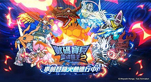 《數碼寶貝：靈魂獵手Season2》  全新進化升級版 事前登錄即日開展