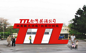 台酒招考上榜變落榜  承辦單位松盟科技致歉