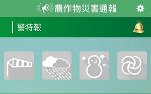 減少農損！農災預警系統＋APP 今起正式上線