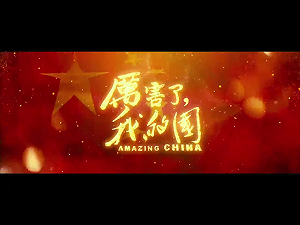 「厲害了，我的國」在美引負評  還意外牽扯出「無良企業」