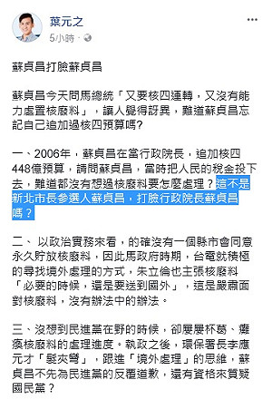 核廢場設置藍綠連環槓 葉元之：蘇貞昌打臉蘇貞昌
