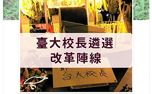 台大周六開臨時會議  改革陣線：重啟遴選！