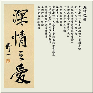 邱斐顯觀點》盧修一贈墨寶「深情之愛」 追憶亦師亦友情