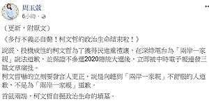 為兩岸一家親道歉 周玉蔻酸柯P的政治生命結束啦！